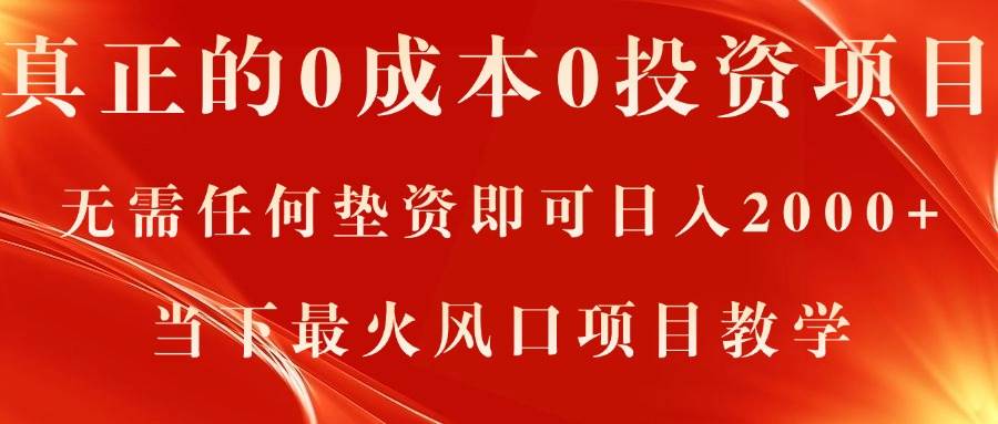 真正的0成本0投资项目，无需任何垫资即可日入2000+，当下最火风口项目教学-九节课