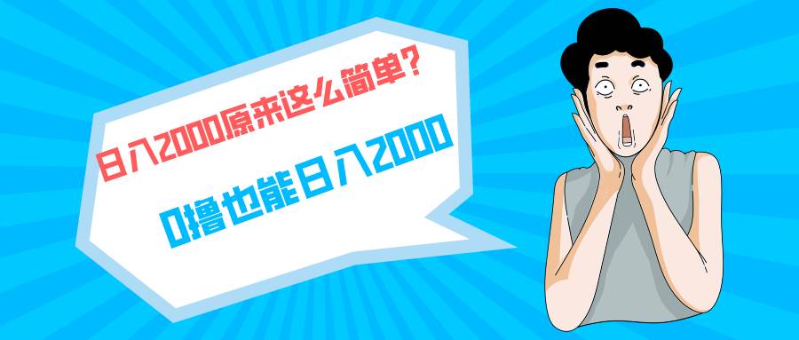 快手拉新单号200，日入2000 +，长期稳定项目-九节课