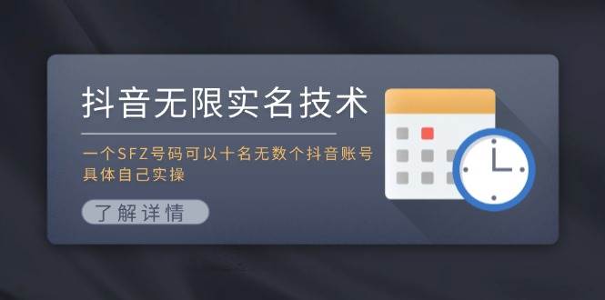 抖音无限实名技术：一个SFZ号码可以十名无数个抖音账号，具体自己实操-九节课