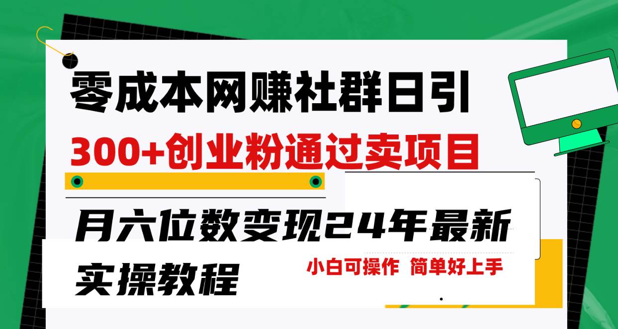 零成本网赚群日引300+创业粉，卖项目月六位数变现，门槛低好上手！24年…-九节课