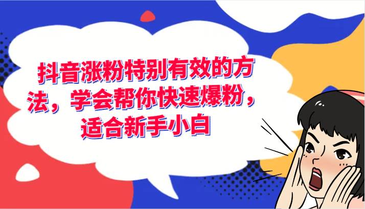 抖音涨粉特别有效的方法，学会帮你快速爆粉，适合新手小白-九节课