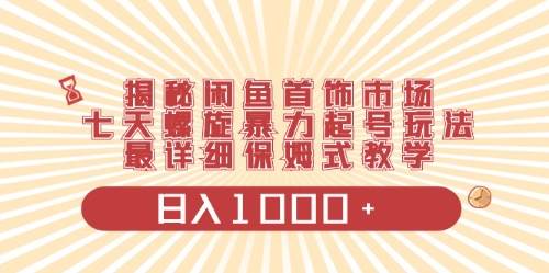 闲鱼首饰领域最新玩法，日入1000+项目0门槛一台设备就能操作-九节课