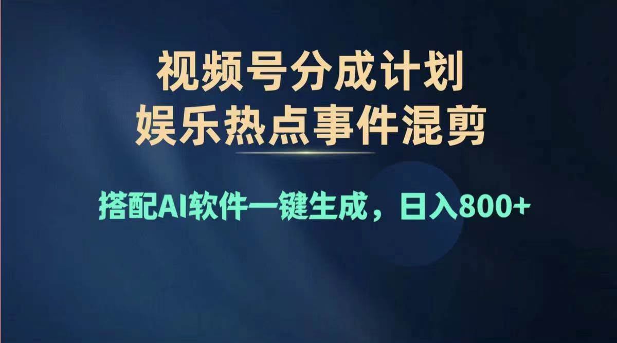 2024年度视频号赚钱大赛道，单日变现1000+，多劳多得，复制粘贴100%过…-九节课