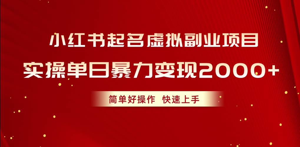 小红书起名虚拟副业项目，实操单日暴力变现2000+，简单好操作，快速上手-九节课