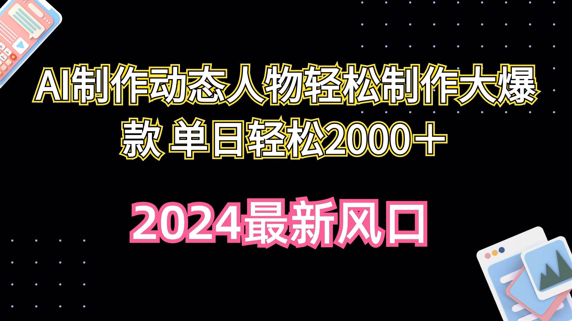 AI制作动态人物轻松制作大爆款 单日轻松2000＋-九节课