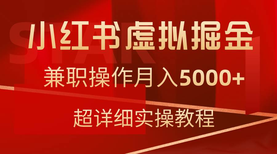 小红书虚拟掘金，兼职操作月入5000+，超详细教程-九节课