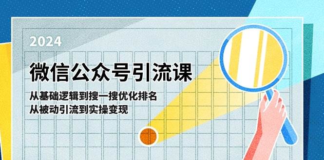 微信公众号实操引流课-从基础逻辑到搜一搜优化排名，从被动引流到实操变现-九节课