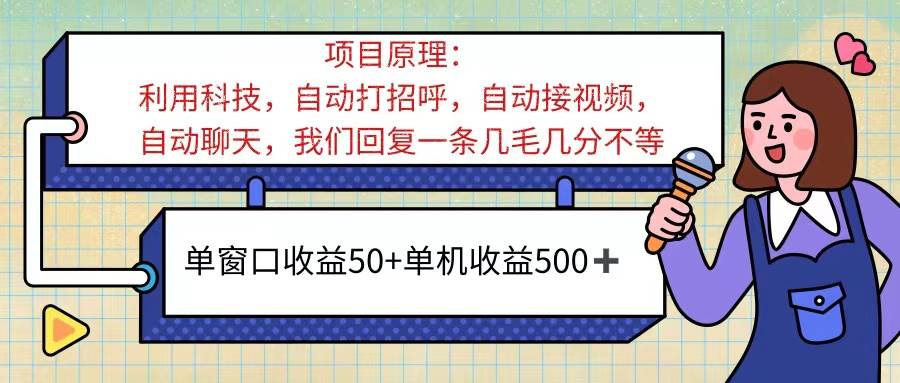 （11722期）ai语聊，单窗口收益50+，单机收益500+，无脑挂机无脑干！！！-九节课