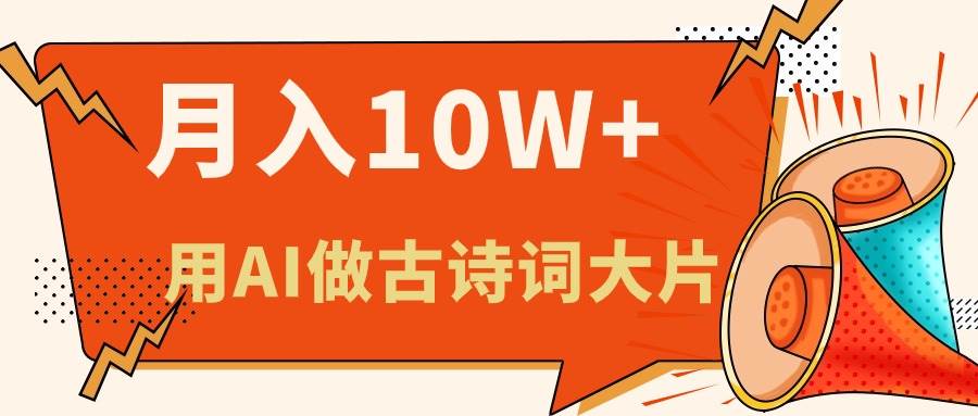 利用AI做古诗词绘本，新手小白也能很快上手，轻松月入六位数-九节课