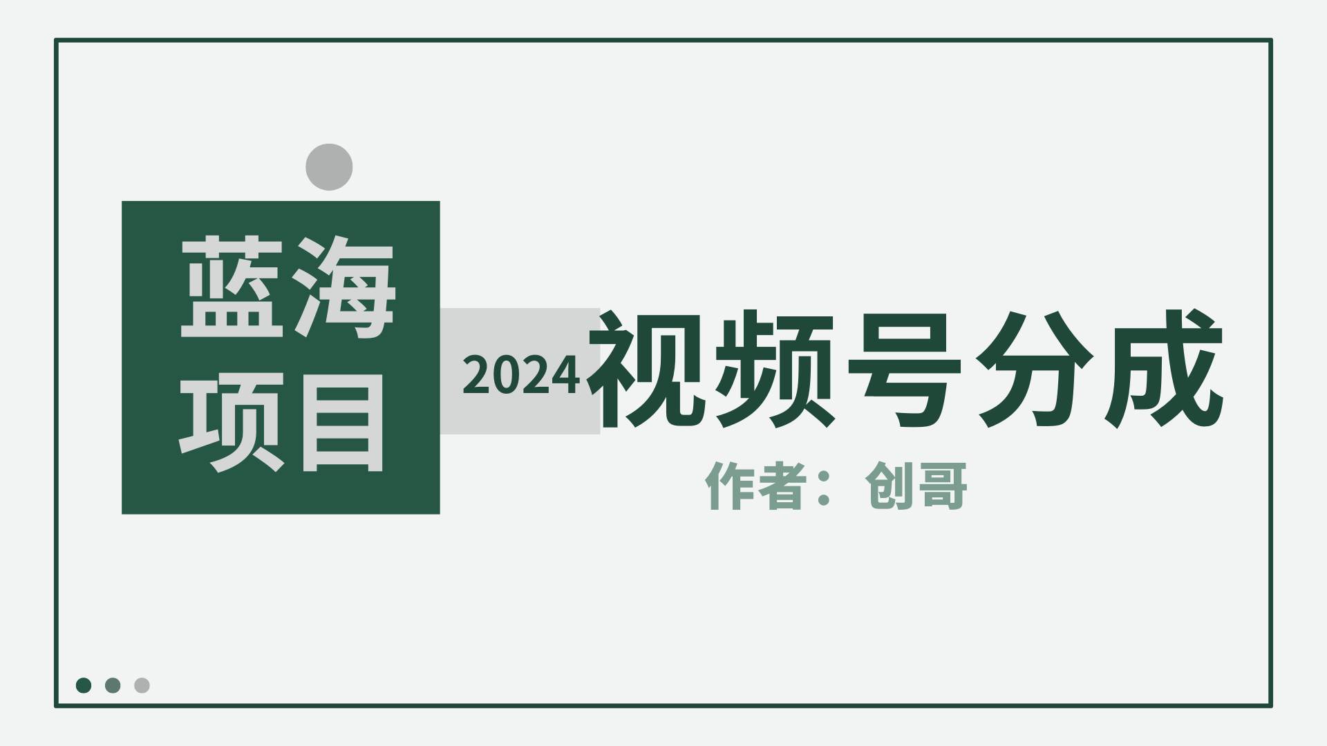 【蓝海项目】2024年视频号分成计划，快速开分成，日爆单8000+，附玩法教程-九节课