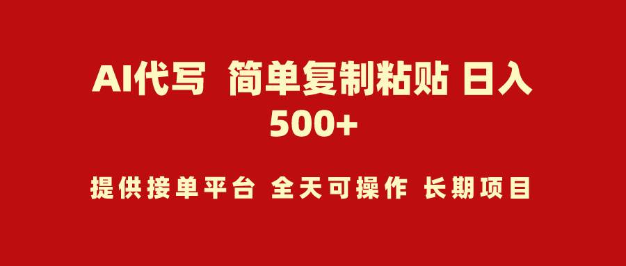 AI代写项目 简单复制粘贴 小白轻松上手 日入500+-九节课