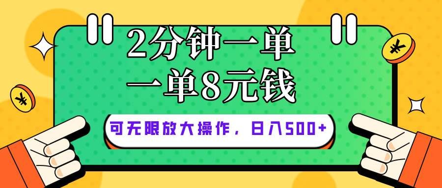 仅靠简单复制粘贴，两分钟8块钱，可以无限做，执行就有钱赚-九节课