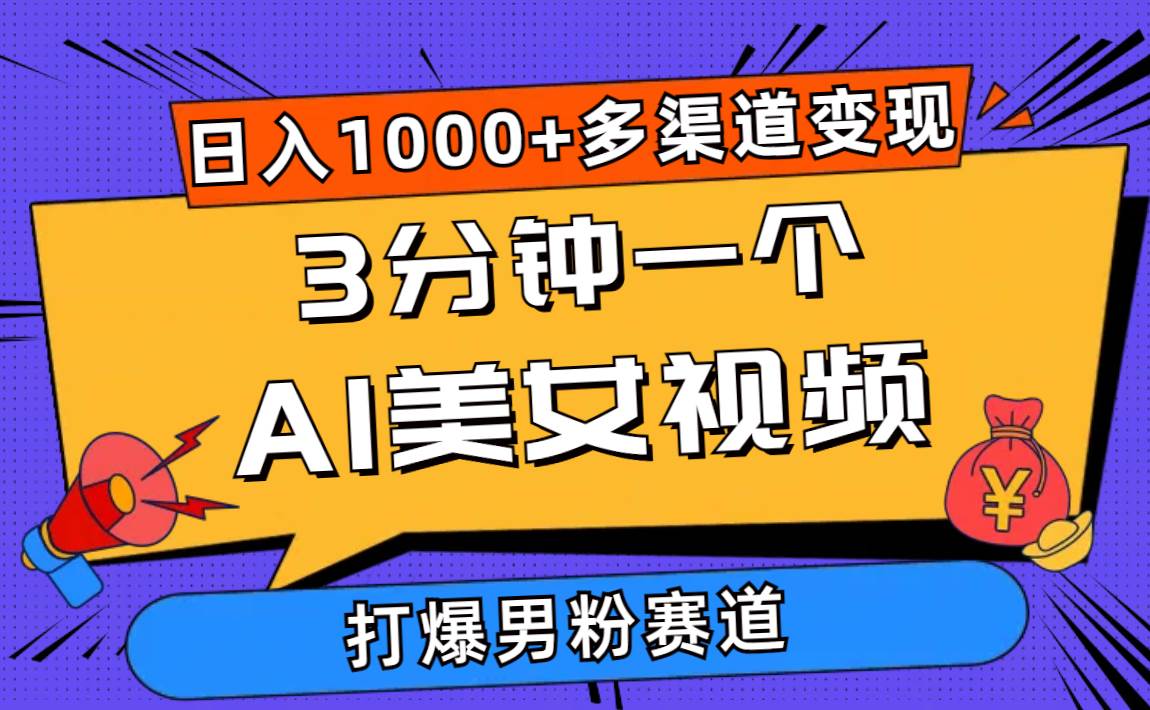 3分钟一个AI美女视频，打爆男粉流量，日入1000+多渠道变现，简单暴力，…-九节课