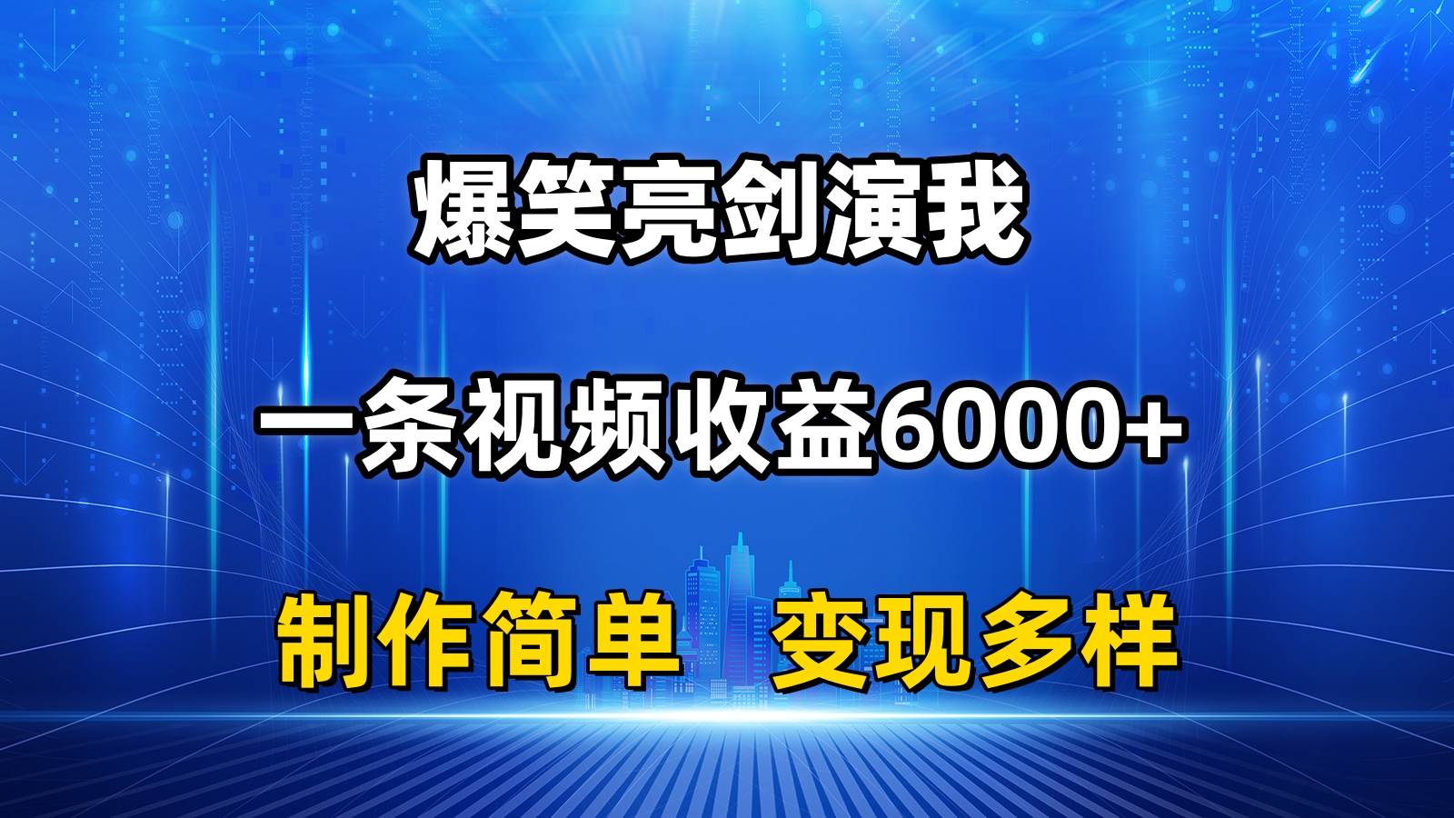 抖音热门爆笑亮剑演我，一条视频收益6000+，条条爆款，制作简单，多种变现-九节课