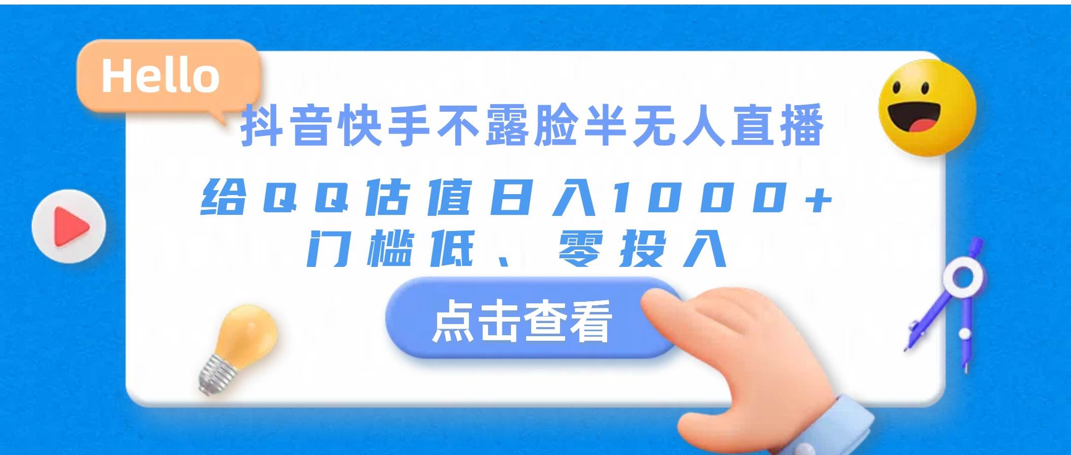 抖音快手不露脸半无人直播，给QQ估值日入1000+，门槛低、零投入-九节课