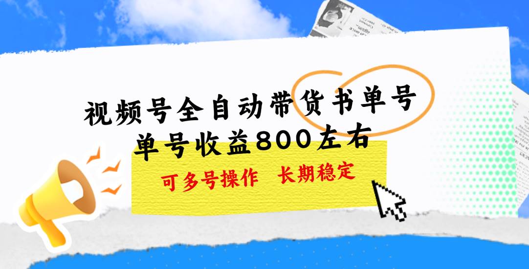 视频号带货书单号，单号收益800左右 可多号操作，长期稳定-九节课