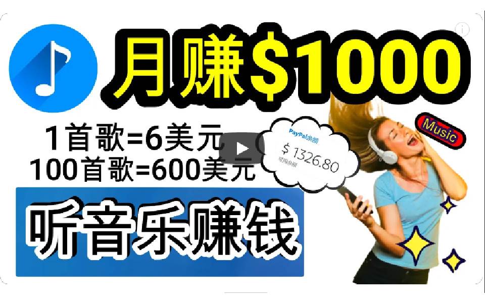 2024年独家听歌曲轻松赚钱，每天30分钟到1小时做歌词转录客，小白日入300+-九节课