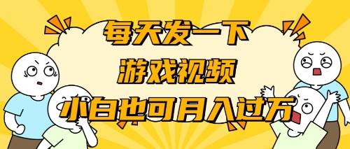 游戏推广-小白也可轻松月入过万-九节课