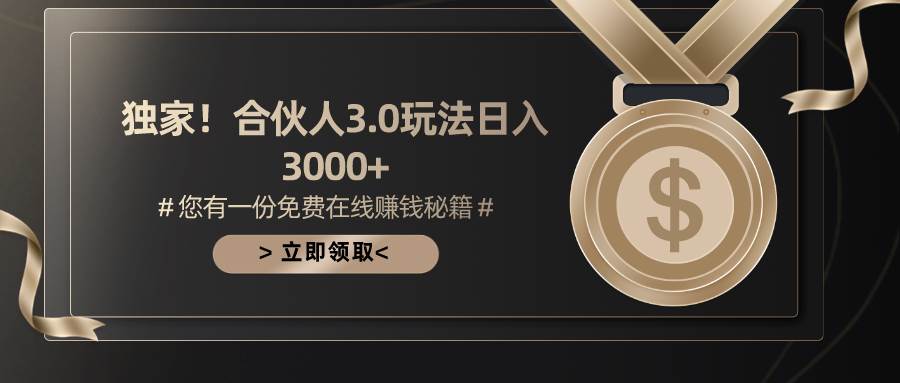 游戏合伙人3.0，日入3000+，无限扩大的蓝海项目-九节课