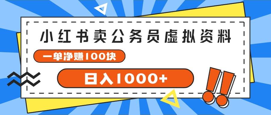 小红书卖公务员考试虚拟资料，一单净赚100，日入1000+-九节课