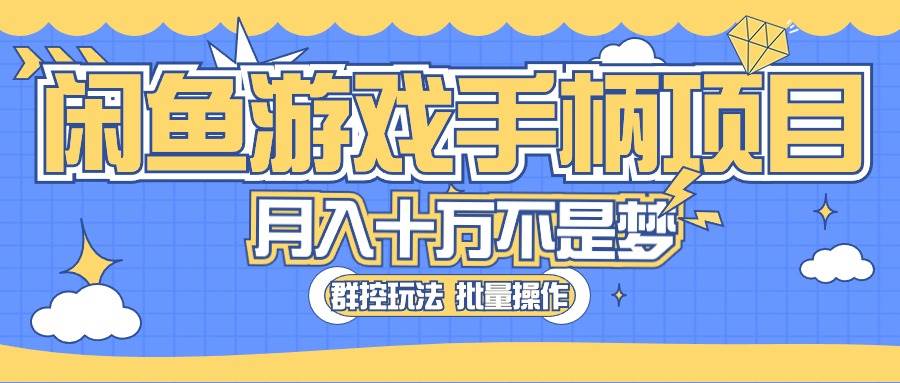 闲鱼游戏手柄项目，轻松月入过万 最真实的好项目-九节课