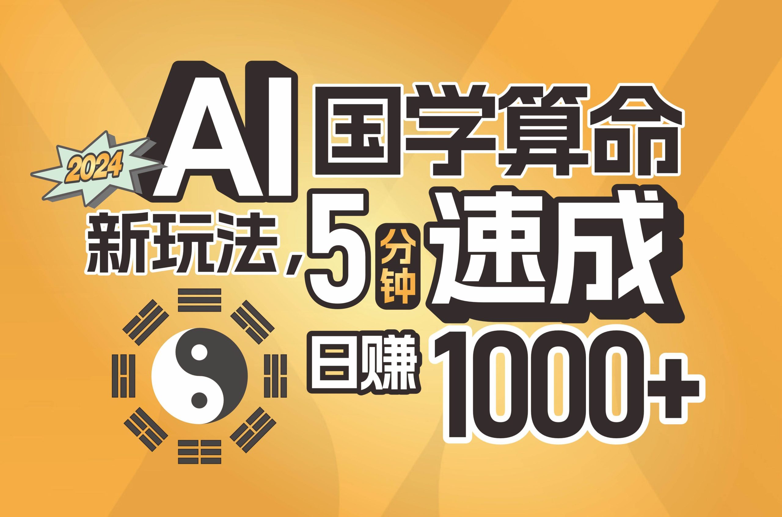 揭秘AI国学算命新玩法，5分钟速成，日赚1000+，可批量！-九节课