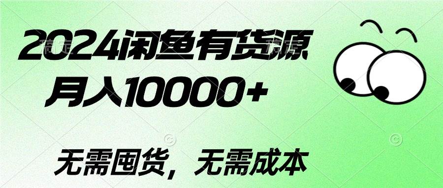 2024闲鱼有货源，月入10000+-九节课