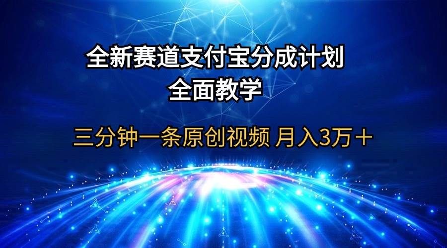 全新赛道  支付宝分成计划，全面教学 三分钟一条原创视频 月入3万＋-九节课