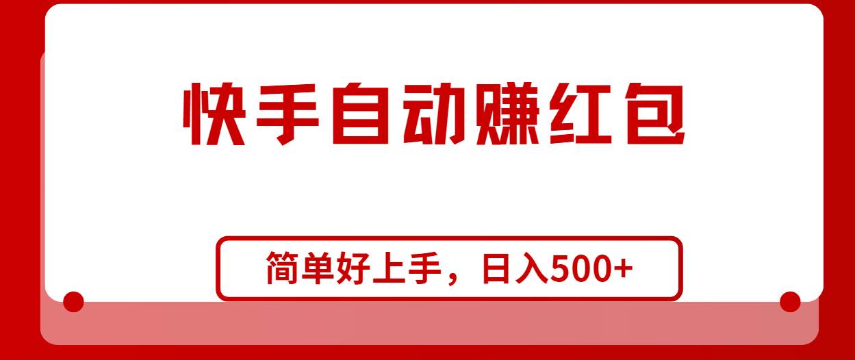 快手全自动赚红包，无脑操作，日入1000+-九节课