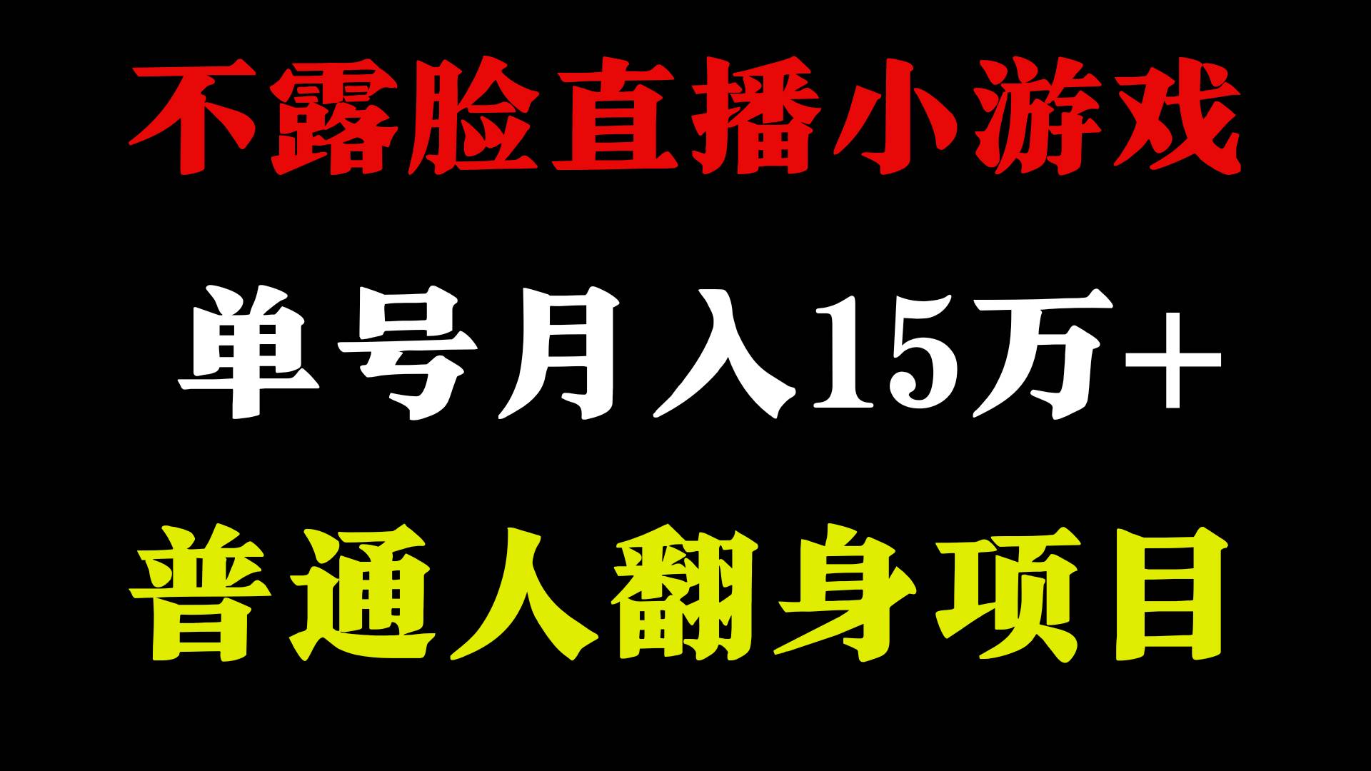 2024年好项目分享 ，月收益15万+不用露脸只说话直播找茬类小游戏，非常稳定-九节课