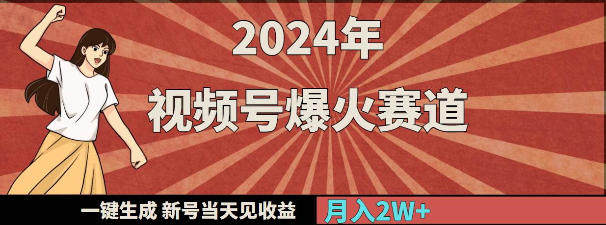 2024年视频号爆火赛道，一键生成，新号当天见收益，月入20000+-九节课