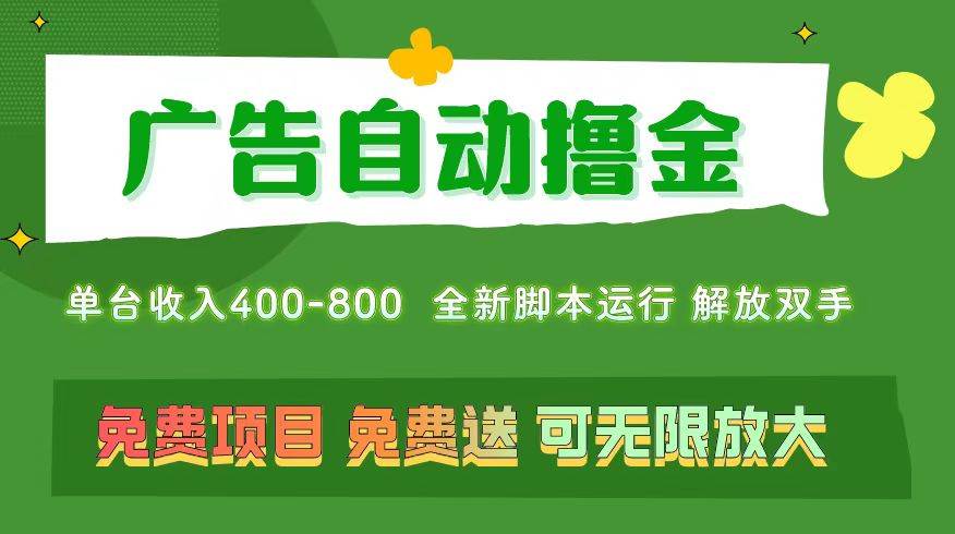 广告自动撸金 ，不用养机，无上限 可批量复制扩大，单机400+  操作特别…-九节课