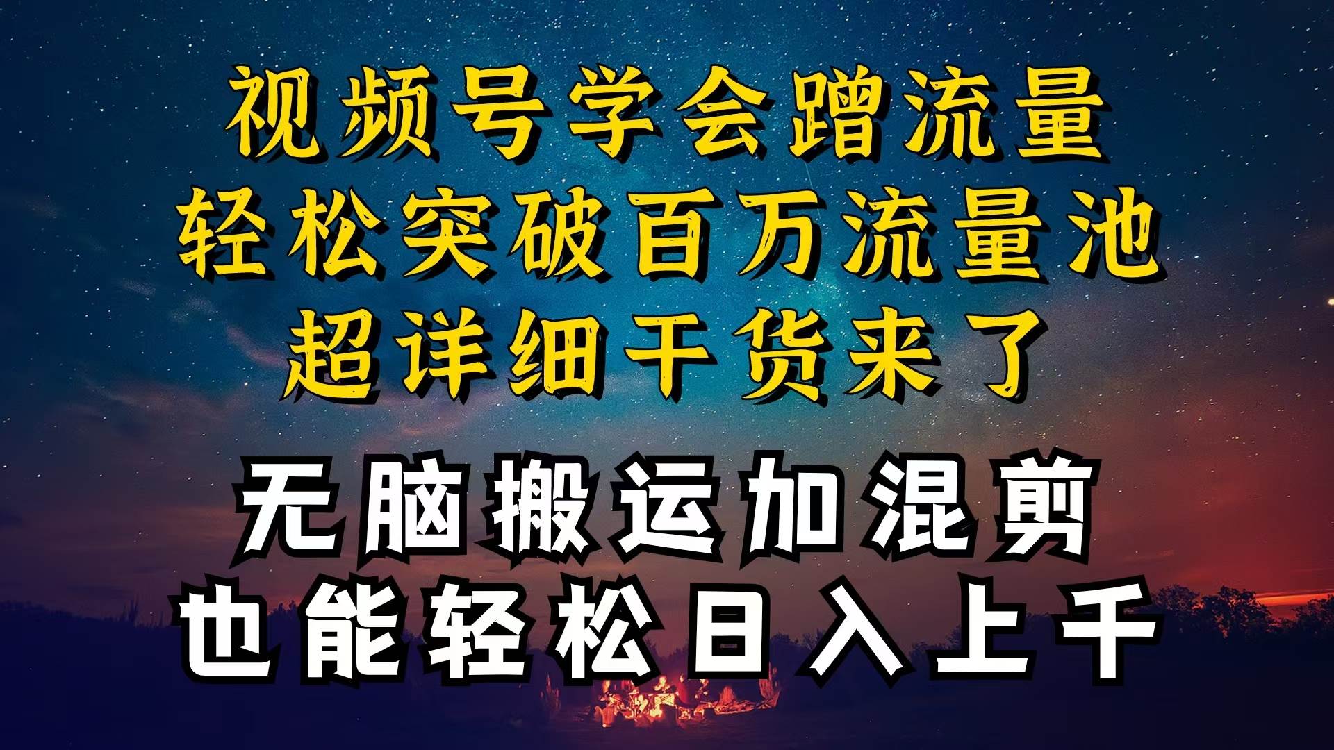 都知道视频号是红利项目，可你为什么赚不到钱，深层揭秘加搬运混剪起号…-九节课