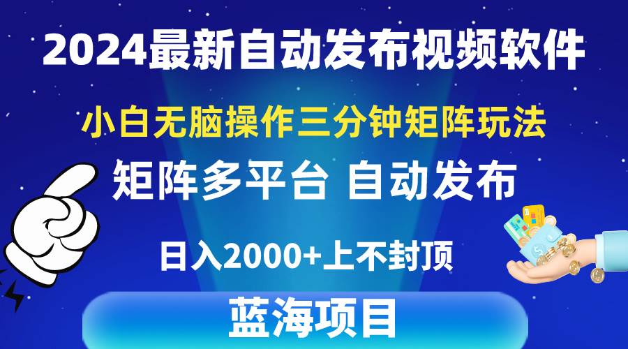 2024最新视频矩阵玩法，小白无脑操作，轻松操作，3分钟一个视频，日入2k+-九节课