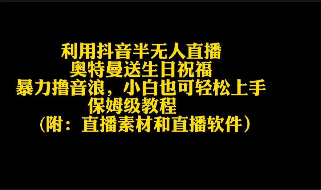 利用抖音半无人直播奥特曼送生日祝福，暴力撸音浪，小白也可轻松上手-九节课