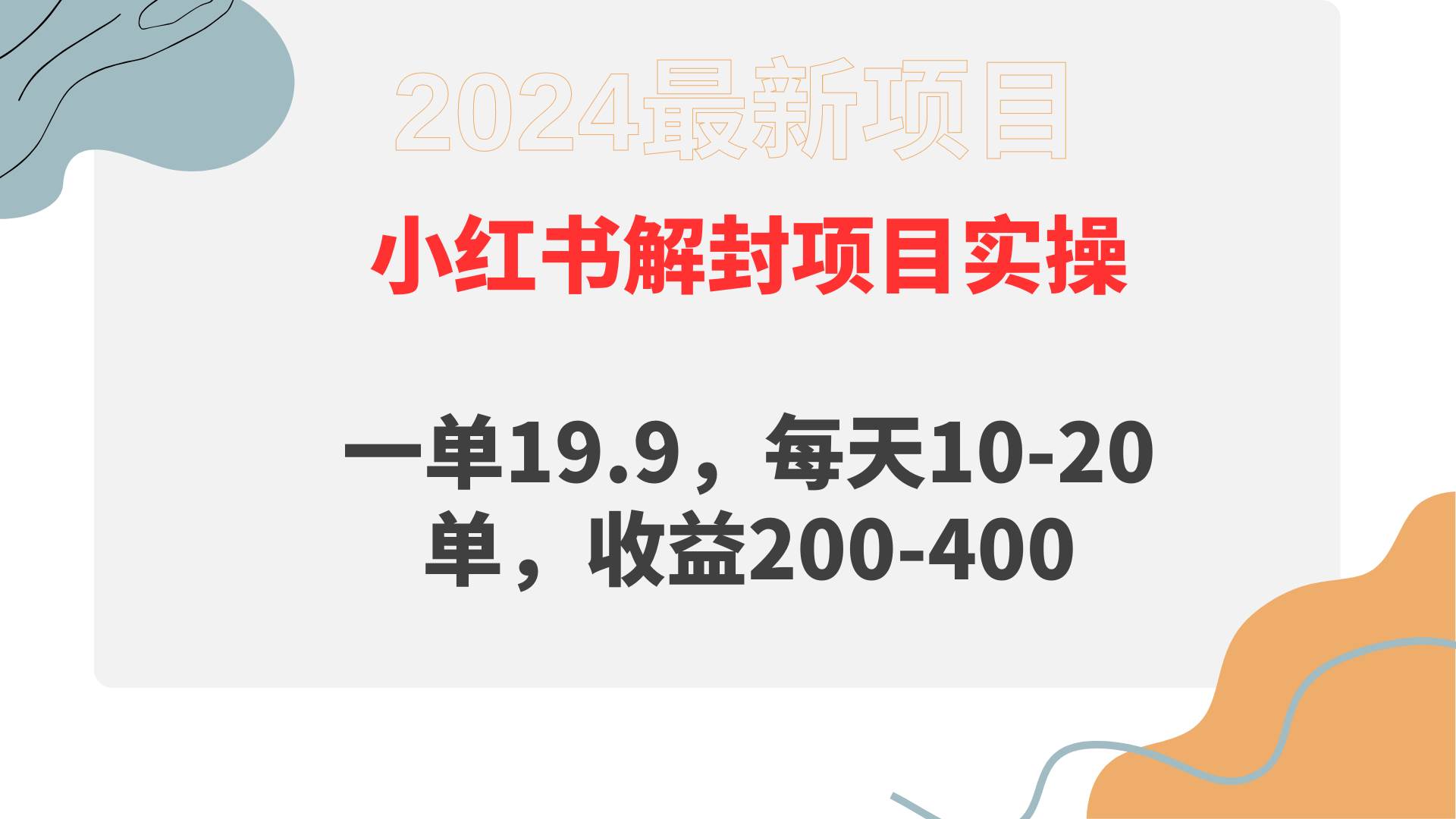 小红书解封项目： 一单19.9，每天10-20单，收益200-400-九节课