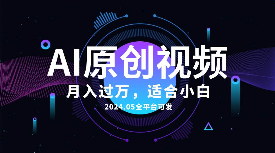 AI一键生成原创情感小视频，全平台可发，月收入过万，适合小白-九节课