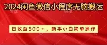 2024闲鱼微信小程序无脑搬运日收益500+手小白简单操作-九节课