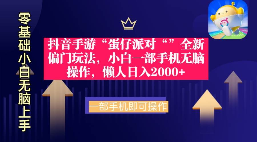 抖音手游“蛋仔派对“”全新偏门玩法，小白一部手机无脑操作 懒人日入2000+-九节课