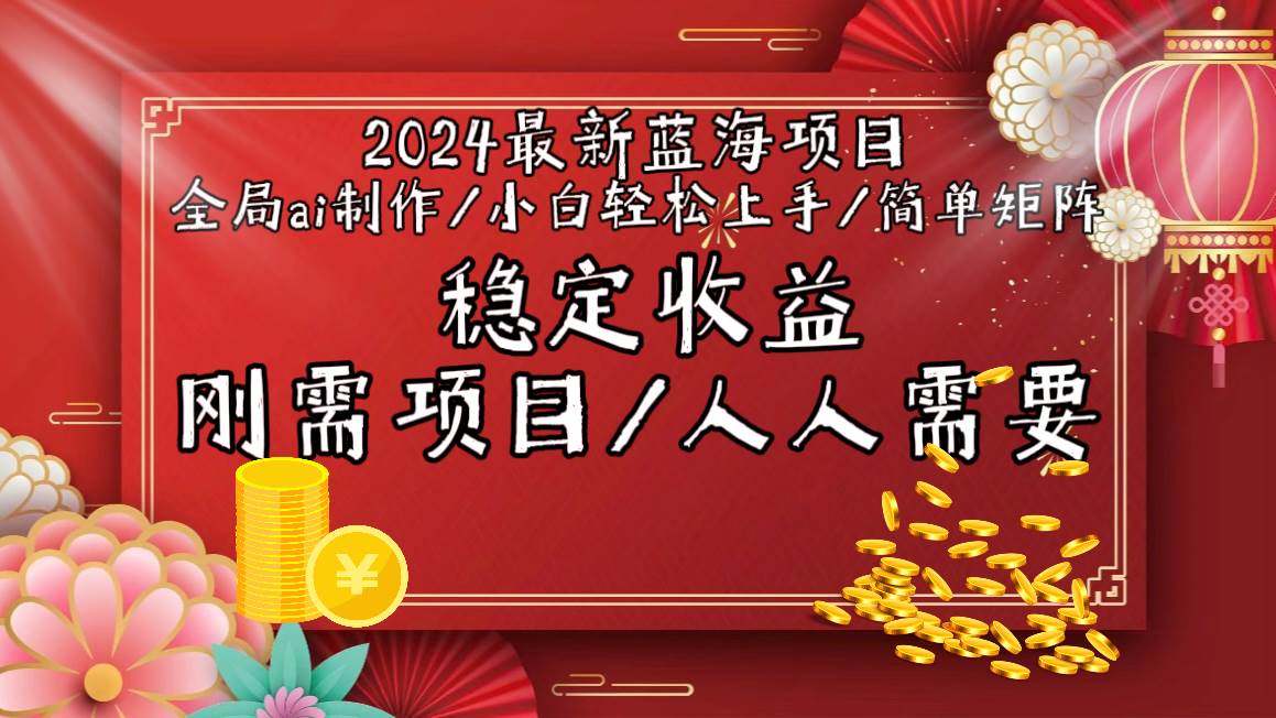 2024最新蓝海项目全局ai制作视频，小白轻松上手，简单矩阵，收入稳定-九节课