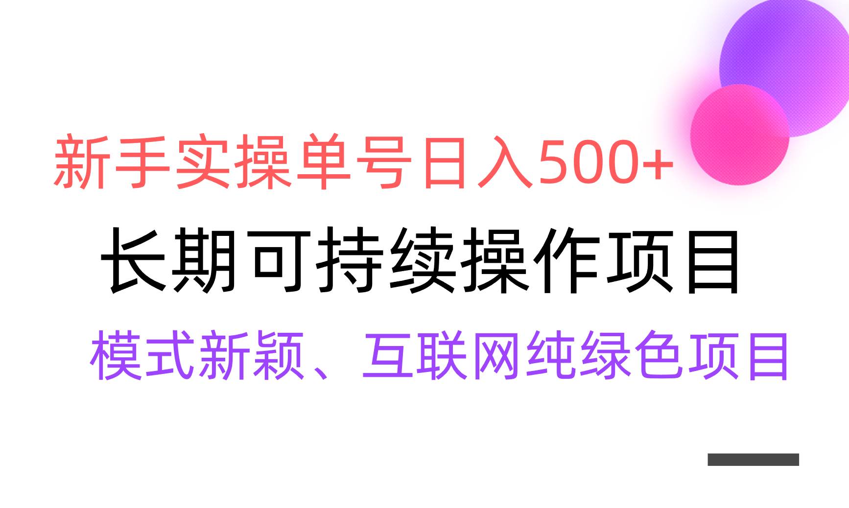 图片[1]-【全网变现】新手实操单号日入500+，渠道收益稳定，批量放大-九节课