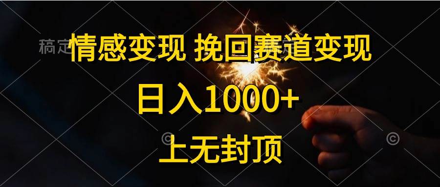 情感变现，挽回赛道变现，日入1000+，上无封顶-九节课