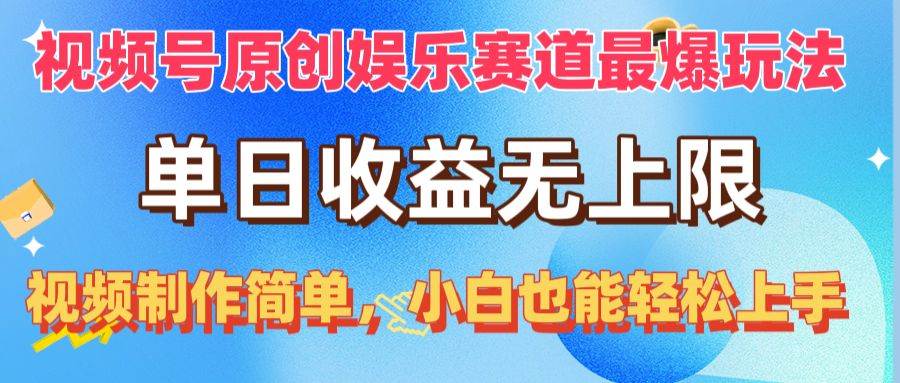 视频号原创娱乐赛道最爆玩法，单日收益无上限，视频制作简单，小白也能…-九节课