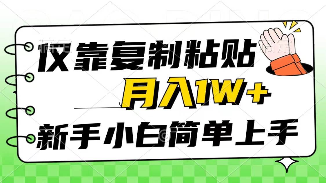 图片[1]-仅靠复制粘贴，被动收益，轻松月入1w+，新手小白秒上手，互联网风口项目-九节课