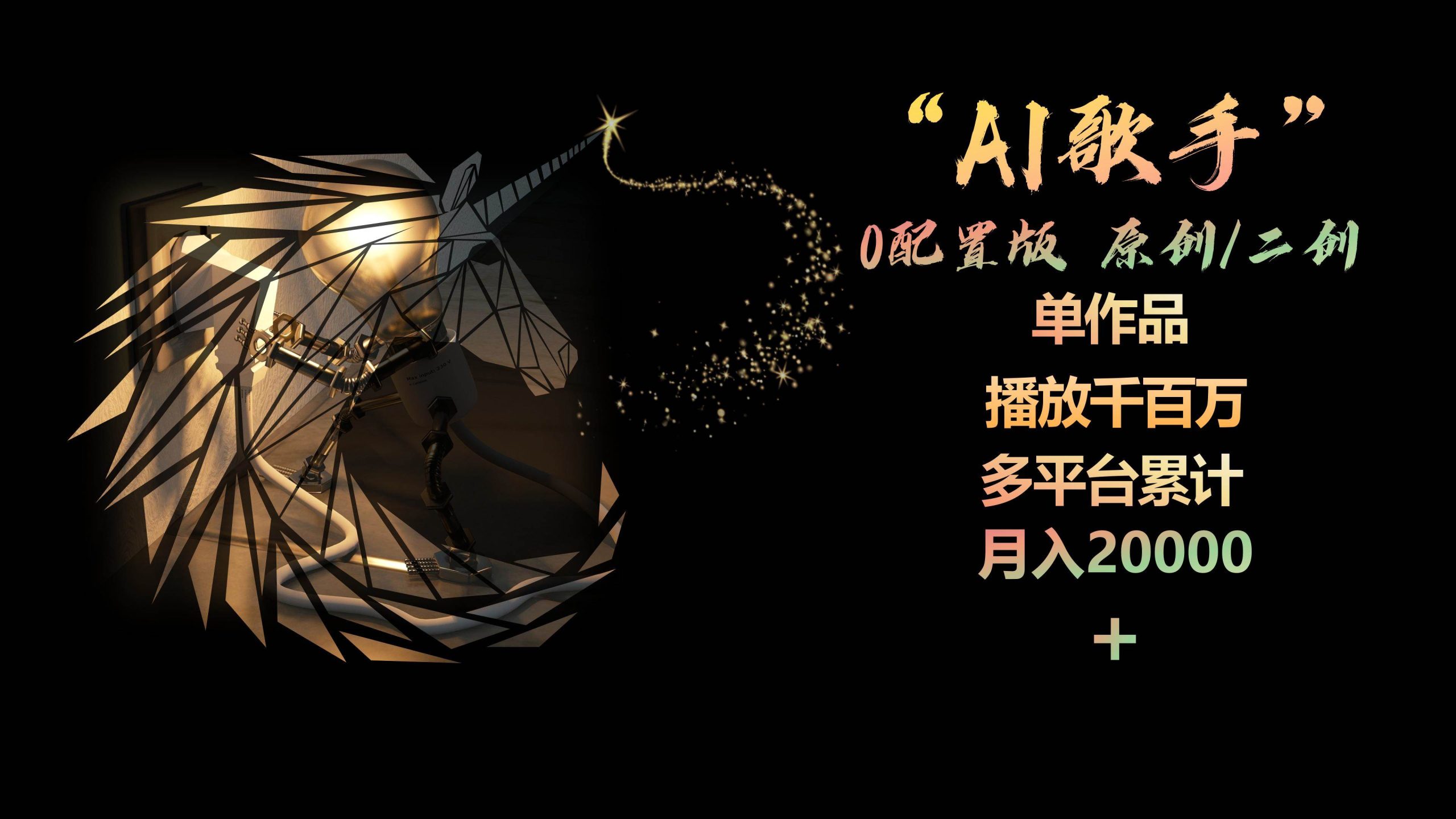 AI歌手，0配置版，原创/二创，单作品播放千百万，多平台累计，月入20000+-九节课