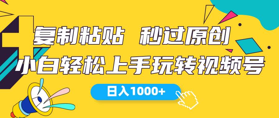 视频号新玩法 小白可上手 日入1000+-九节课