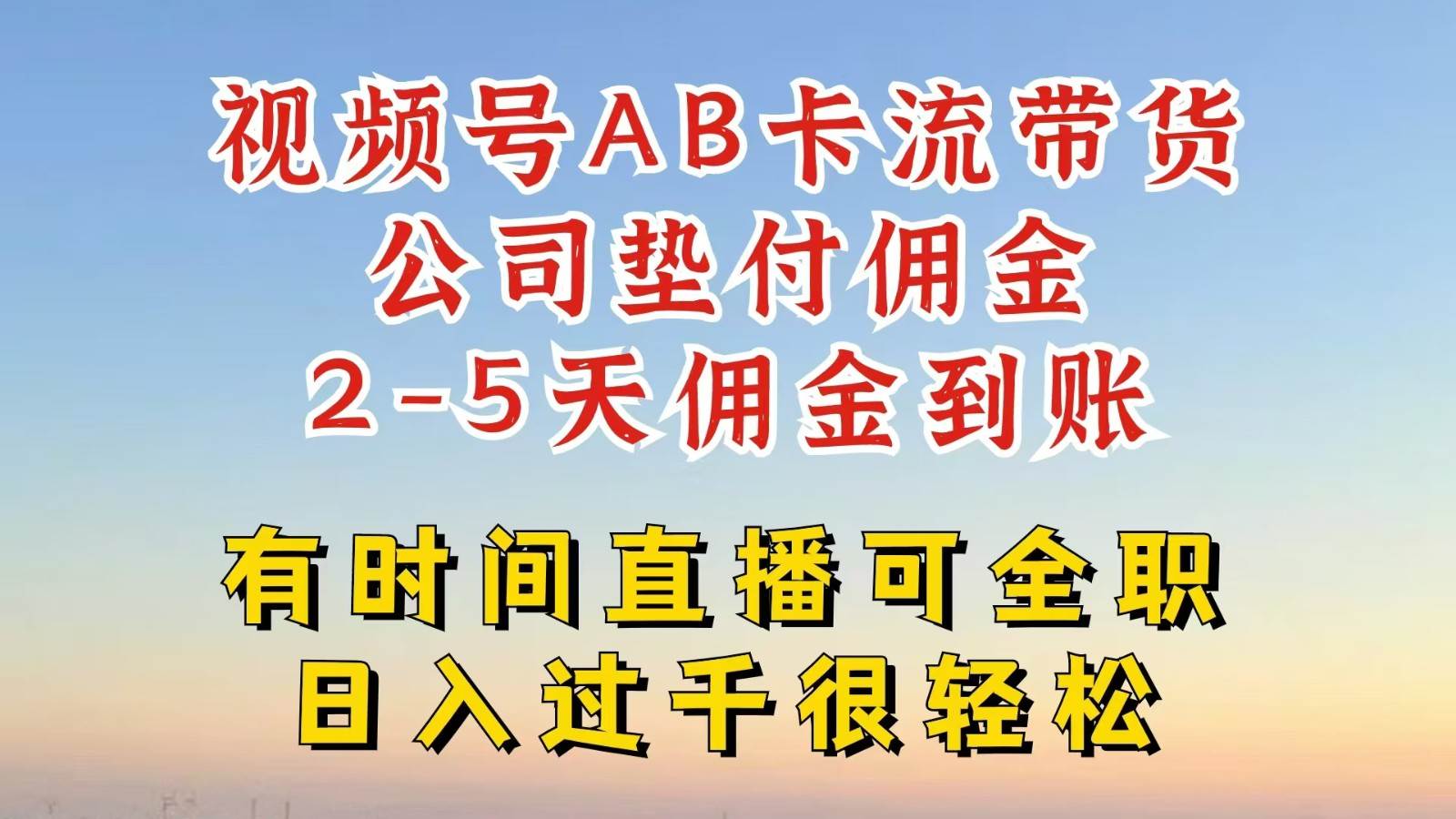 视频号独家AB卡流技术带货赛道，一键发布视频，就能直接爆流出单，公司垫付佣金-九节课