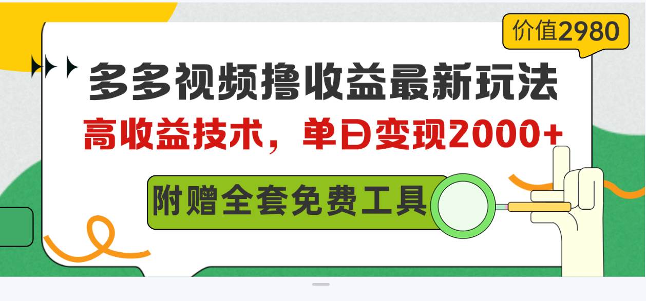 多多视频撸收益最新玩法，高收益技术，单日变现2000+，附赠全套技术资料-九节课