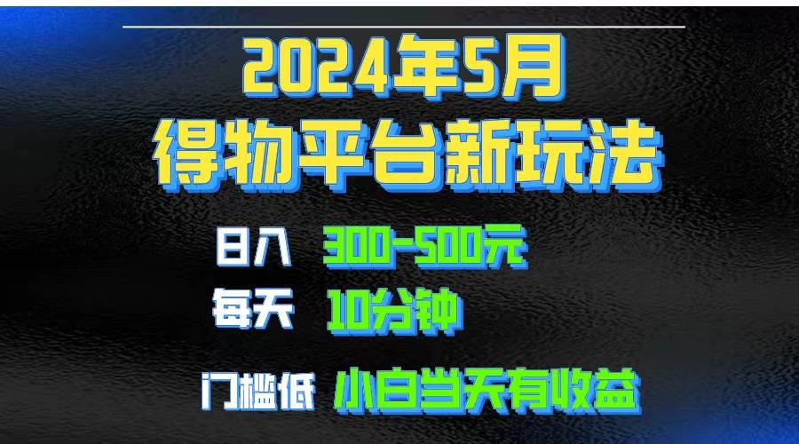 图片[1]-2024短视频得物平台玩法，去重软件加持爆款视频矩阵玩法，月入1w～3w-九节课