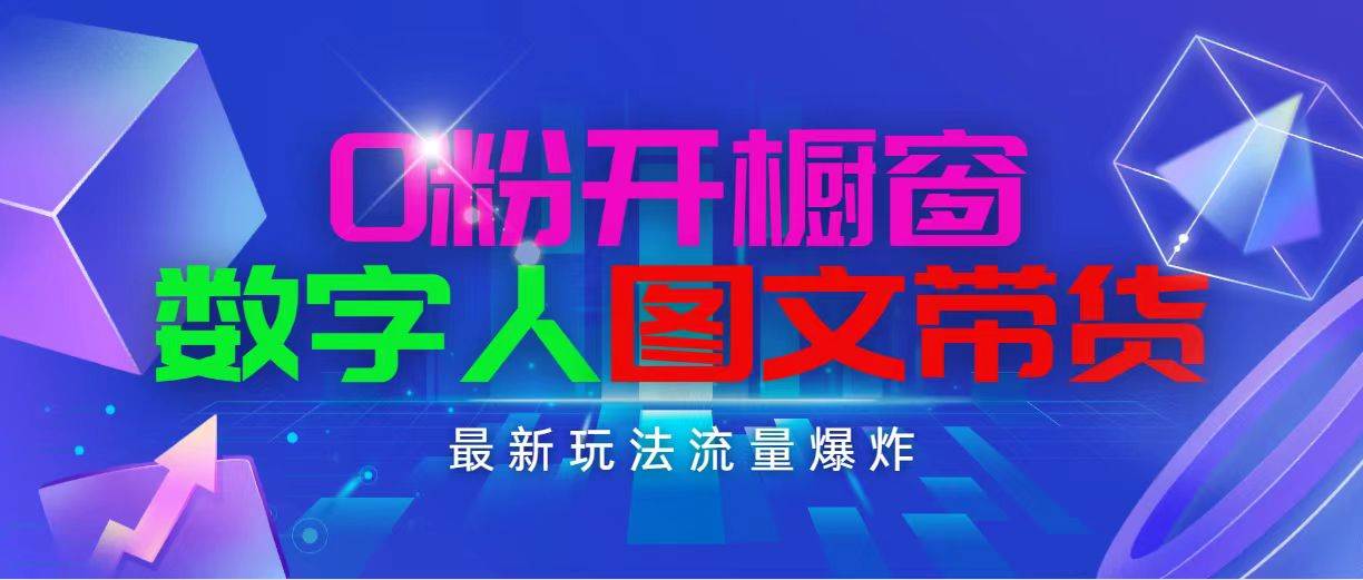 抖音最新项目，0粉开橱窗，数字人图文带货，流量爆炸，简单操作，日入1000-九节课